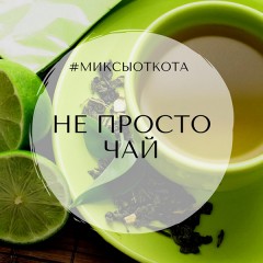 Миксы для кальяна - Не просто чай (Begramonstr, Cosmo Flowers DarkSide, Cactus Serbetli) Миксы для кальяна - Не просто чай (Begramonstr, Cosmo Flowers DarkSide, Cactus Serbetli)